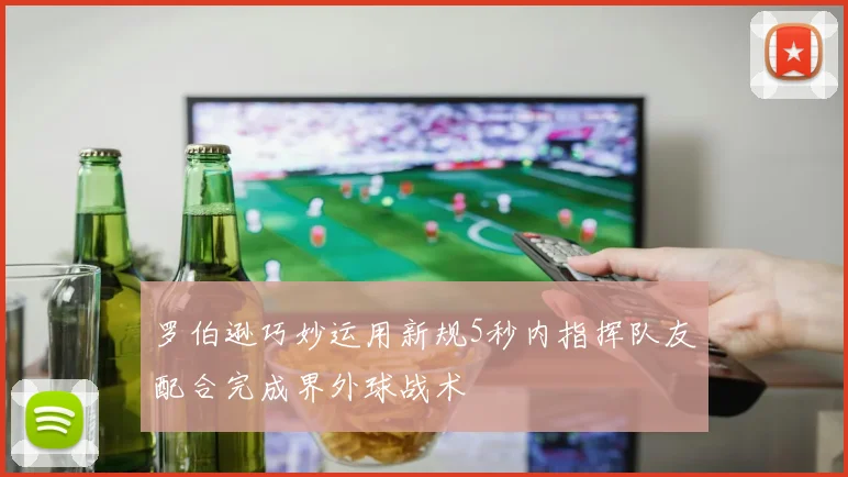 罗伯逊巧妙运用新规5秒内指挥队友配合完成界外球战术